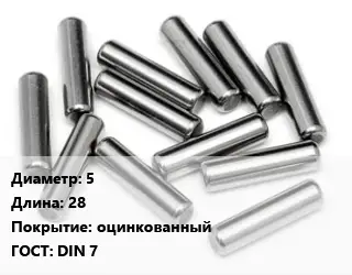 Штифт 5 L=28 оцинкованный ГОСТ: DIN 7